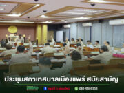เทศบาลเมืองแพร่ จัดประชุมสภาเทศบาลเมืองแพร่ สมัยสามัญ สมัยที่ 4 (ครั้งที่ 2) ประจำปี 2568
