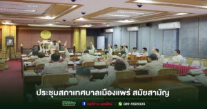เทศบาลเมืองแพร่ จัดประชุมสภาเทศบาลเมืองแพร่ สมัยสามัญ สมัยที่ 4 (ครั้งที่ 2) ประจำปี 2568
