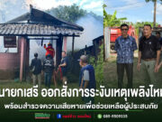 นายกอบต.เวียงทอง ออกสั่งการระงับเหตุเพลิงไหม้บ้านเรือนประชาชน พร้อมสำรวจความเสียหายเพื่อช่วยเหลือผู้ประสบภัย