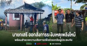นายกอบต.เวียงทอง ออกสั่งการระงับเหตุเพลิงไหม้บ้านเรือนประชาชน พร้อมสำรวจความเสียหายเพื่อช่วยเหลือผู้ประสบภัย