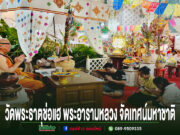 วัดพระธาตุช่อแฮ พระอารามหลวง จัดเทศน์มหาชาติ มหาเวสสันดรชาดก จุดผางประทีปตีนก๋าบูชาพระเจ้า 5 พระองค์ ถวายพระราชกุศลสมเด็จพระเจ้าสิริกิติ์พระบรมราชินีนาถพระบรมราชชนนีพันปีหลวง