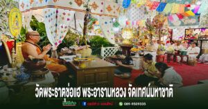 วัดพระธาตุช่อแฮ พระอารามหลวง จัดเทศน์มหาชาติ มหาเวสสันดรชาดก จุดผางประทีปตีนก๋าบูชาพระเจ้า 5 พระองค์ ถวายพระราชกุศลสมเด็จพระเจ้าสิริกิติ์พระบรมราชินีนาถพระบรมราชชนนีพันปีหลวง