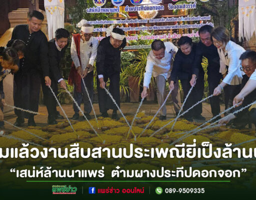 (มีคลิป) ททท.สำนักงานแพร่ ชวนเที่ยวงานงาน“เสน่ห์ล้านนาแพร่ ต๋ามผางประทีปดอกจอก วัดจอมสวรรค์”