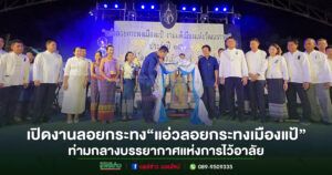 (มีคลิป)นักท่องเที่ยวหลั่งไหล“แอ่วลอยกระทงเมืองแป้ งามแต้เมืองแห่งวัฒนธรรม” ท่ามกลางบรรยากาศแห่งการไว้อาลัย