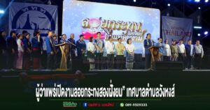 ผู้ว่าราชการจังหวัดแพร่เปิดงาน“ลอยกระทงเมืองแป้ ถิ่นแท้คนงาม ประเพณีลอยกระทงสองฝั่งยม”เทศบาลตำบลวังหงส์