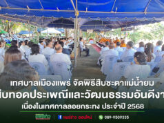 (มีคลิป)เทศบาลเมืองแพร่ จัดพิธีสืบชะตาแม่น้ำยม สืบทอดประเพณีและวัฒนธรรมอันดีงาม เนื่องในเทศกาลลอยกระทง ประจำปี 2568