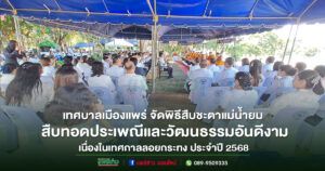 (มีคลิป)เทศบาลเมืองแพร่ จัดพิธีสืบชะตาแม่น้ำยม สืบทอดประเพณีและวัฒนธรรมอันดีงาม เนื่องในเทศกาลลอยกระทง ประจำปี 2568