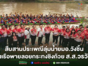 สืบสานประเพณีลุ่มน้ำยม วังชิ้นจัดแข่งเรือพายลอยกระทง ชิงถ้วย ส.ส.วรวัจน์