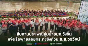 สืบสานประเพณีลุ่มน้ำยม วังชิ้นจัดแข่งเรือพายลอยกระทง ชิงถ้วย ส.ส.วรวัจน์