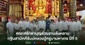 (มีคลิป)คณะศรัทธาร่วมงานพรึ๊บกฐินสามัคคีธัมม์หลวงปู่ครูบามหาเถร ปีที่ 5