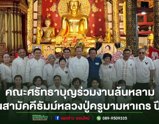 (มีคลิป)คณะศรัทธาร่วมงานพรึ๊บกฐินสามัคคีธัมม์หลวงปู่ครูบามหาเถร ปีที่ 5