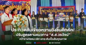 วังชิ้นคึกคัก! ส้มเขียวหวานคุณภาพคว้ารางวัลชนะเลิศ งานแข่งเรือ–ลอยกระทงเจ้าของสวนปรับสูตรตามแนวทาง “ส.ส.วรวัจน์ เอื้ออภิญญกุล” เพิ่มความหวาน ยืดอายุขาย สร้างรายได้เท่าตัว