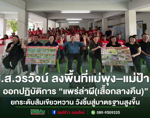 วรวัจน์ สส.แพร่เขต 3 ลงพื้นที่แม่พุง–แม่ป้าก ยกระดับคุณภาพส้มเขียวหวาน พร้อมเปิดปฏิบัติการ “แพร่ล่าผี(เสื้อกลางคืน)”
