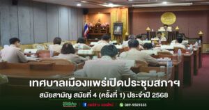 เทศบาลเมืองแพร่ จัดประชุมสภาเทศบาลเมืองแพร่ สมัยสามัญ สมัยที่ 4 (ครั้งที่ 1) ประจำปี 2568