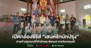 เปิดกล้องซีรีส์ “เสน่ห์รักนักปรุง”ถ่ายทำปฐมฤกษ์ที่สำนักพระพิฆเนศ เทพจันทรคุปต์และวัดนาคูหาจ.แพร่