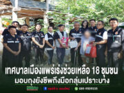 รวมพลัง! เทศบาลเมืองแพร่เร่งช่วยเหลือ 18 ชุมชน มอบถุงยังชีพถึงมือกลุ่มเปราะบาง