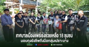 รวมพลัง! เทศบาลเมืองแพร่เร่งช่วยเหลือ 18 ชุมชน มอบถุงยังชีพถึงมือกลุ่มเปราะบาง