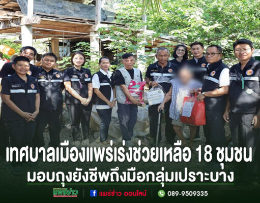 รวมพลัง! เทศบาลเมืองแพร่เร่งช่วยเหลือ 18 ชุมชน มอบถุงยังชีพถึงมือกลุ่มเปราะบาง