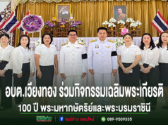 อบต.เวียงทอง ร่วมกิจกรรมเฉลิมพระเกียรติ 100 ปี พระมหากษัตริย์และพระบรมราชินี