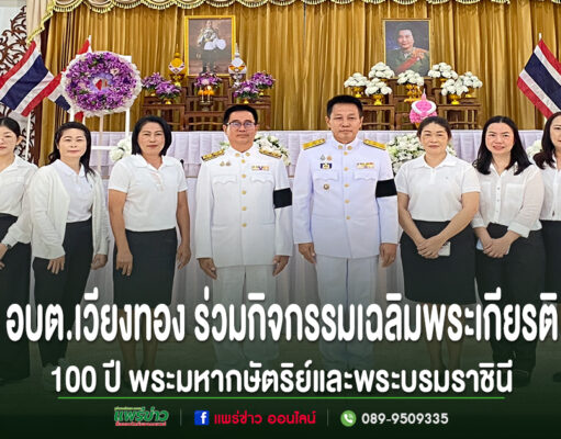 อบต.เวียงทอง ร่วมกิจกรรมเฉลิมพระเกียรติ 100 ปี พระมหากษัตริย์และพระบรมราชินี
