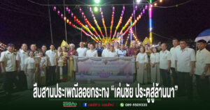 (มีคลิป)ประชาชนหลั่งไหลร่วมสืบสานประเพณีลอยกระทง “เด่นชัย ประตูสู่ล้านนา” ประจำปี 2568