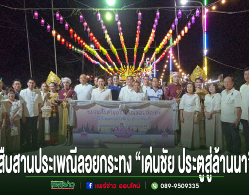 (มีคลิป)ประชาชนหลั่งไหลร่วมสืบสานประเพณีลอยกระทง “เด่นชัย ประตูสู่ล้านนา” ประจำปี 2568