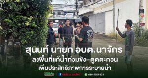 สุนนท์ จิตใจ นายก อบต.นาจักร ลงพื้นที่แก้น้ำท่วมขัง–ดูดตะกอน เพิ่มประสิทธิภาพการระบายน้ำ