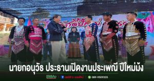 อนุวัธนายกอบจ.แพร่ ประธานเปิดงานวัฒนธรรมประเพณีปีใหม่ม้งบ้านแม่แรม