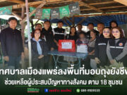 เทศบาลเมืองแพร่ลงพื้นที่มอบถุงยังชีพช่วยเหลือผู้ประสบปัญหาทางสังคม ตาม 18 ชุมชน