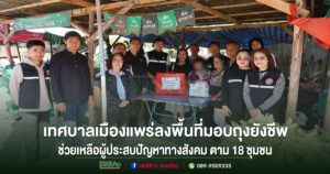 เทศบาลเมืองแพร่ลงพื้นที่มอบถุงยังชีพช่วยเหลือผู้ประสบปัญหาทางสังคม ตาม 18 ชุมชน