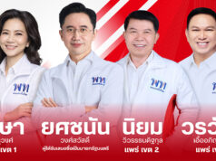 เพื่อไทยแพร่ไฟเขียว!เคาะชื่อผู้สมัครสส.ครบ 3 เขต เสียงสมาชิกเห็นชอบเอกฉันท์
