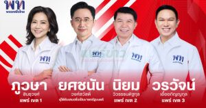 เพื่อไทยแพร่ไฟเขียว!เคาะชื่อผู้สมัครสส.ครบ 3 เขต เสียงสมาชิกเห็นชอบเอกฉันท์