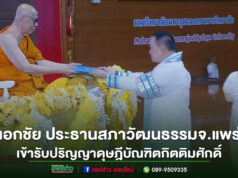 สภาวัฒนธรรมจังหวัดแพร่ร่วมแสดงความยินดีกับ “เอกชัย วงศ์วรกุล” ในโอกาสรับปริญญาดุษฎีบัณฑิตกิตติมศักดิ์