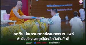 สภาวัฒนธรรมจังหวัดแพร่ร่วมแสดงความยินดีกับ “เอกชัย วงศ์วรกุล” ในโอกาสรับปริญญาดุษฎีบัณฑิตกิตติมศักดิ์