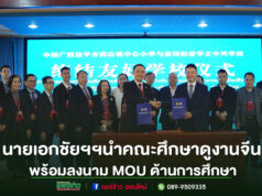 นายเอกชัยฯประธานมูลนิธิเจริญศิลป์นำคณะศึกษาดูงานและประชุมมิตรภาพไทย–จีน พร้อมลงนาม MOU ด้านการศึกษา