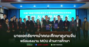 นายเอกชัยฯประธานมูลนิธิเจริญศิลป์นำคณะศึกษาดูงานและประชุมมิตรภาพไทย–จีน พร้อมลงนาม MOU ด้านการศึกษา