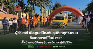 (มีคลิป)จังหวัดแพร่ เปิดศูนย์ปฏิบัติการป้องกันอุบัติเหตุทางถนน รับเทศกาลปีใหม่ 2569 ตั้งเป้าลดอุบัติเหตุ ผู้บาดเจ็บ และผู้เสียชีวิต