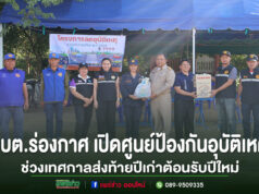 อบต.ร่องกาศ ร่วมเปิดโครงการป้องกันและลดอุบัติเหตุทางท้องถนนในช่วงเทศกาลส่งท้ายปีเก่าต้อนรับปีใหม่