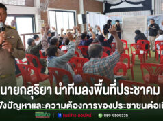 นายกสุริยา นำทีมลงพื้นที่ประชาคม รับฟังปัญหาและความต้องการของประชาชนต่อเนื่อง