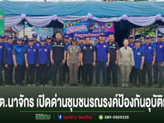 อบต.นาจักร เปิดด่านชุมชนรณรงค์ป้องกันและลดอุบัติเหตุทางถนนช่วงเทศกาลปีใหม่