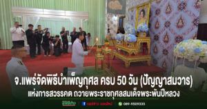 จ.แพร่จัดพิธีบำเพ็ญกุศล ครบ 50 วัน (ปัญญาสมวาร) แห่งการสวรรคต ถวายพระราชกุศลสมเด็จพระพันปีหลวง ณ วัดพระธาตุช่อแฮ พระอารามหลวง