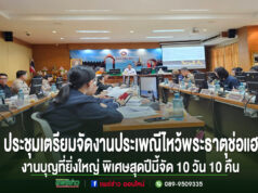 จ.แพร่ประชุมเตรียมจัดงานประเพณีไหว้พระธาตุช่อแฮ เมืองแพร่แห่ตุงหลวง งานบุญที่ยิ่งใหญ่ของจ.แพร่ พิเศษสุดปีนี้จัด 10 วัน 10 คืน