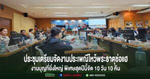 จ.แพร่ประชุมเตรียมจัดงานประเพณีไหว้พระธาตุช่อแฮ เมืองแพร่แห่ตุงหลวง งานบุญที่ยิ่งใหญ่ของจ.แพร่ พิเศษสุดปีนี้จัด 10 วัน 10 คืน