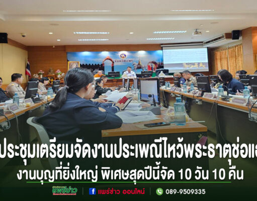 จ.แพร่ประชุมเตรียมจัดงานประเพณีไหว้พระธาตุช่อแฮ เมืองแพร่แห่ตุงหลวง งานบุญที่ยิ่งใหญ่ของจ.แพร่ พิเศษสุดปีนี้จัด 10 วัน 10 คืน