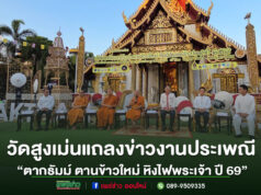 (มีคลิป)วัดสูงเม่นจัดแถลงข่าวงานประเพณี ตากธัมม์ ตานข้าวใหม่หิงไฟพระเจ้า ประจำปี 2569