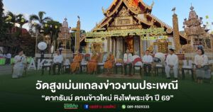 (มีคลิป)วัดสูงเม่นจัดแถลงข่าวงานประเพณี ตากธัมม์ ตานข้าวใหม่หิงไฟพระเจ้า ประจำปี 2569