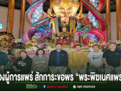 รองผู้บังคับการตำรวจภูธรแพร่ นำคณะสักการะขอพร “พระพิฆเนศแพร่ ปางเศรษฐี”เสริมสิริมงคล