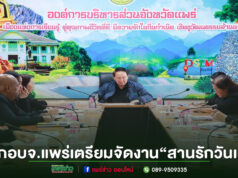 นายก อบจ.แพร่ ลุยนำทีมประชุมใหญ่ เตรียมจัดงาน “สานรักวันเด็ก อบจ.แพร่ 2569” ยิ่งใหญ่ อบอุ่น เพื่อเด็กแพร่ทั้งจังหวัด