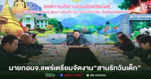 นายก อบจ.แพร่ ลุยนำทีมประชุมใหญ่ เตรียมจัดงาน “สานรักวันเด็ก อบจ.แพร่ 2569” ยิ่งใหญ่ อบอุ่น เพื่อเด็กแพร่ทั้งจังหวัด