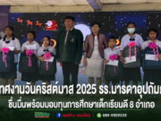 (มีคลิป)เทศงานวันคริสต์มาส 2025 รร.มารดาอุปถัมภ์ ชื่นมื่นสนุกสนานกับการแสดงพร้อมมอบทุนการศึกษาเด็กเรียนทั้ง 8 อำเภอ